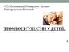 Тромбоцитопатии у детей