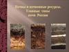 Почвы и почвенные ресурсы. Главные типы почв России