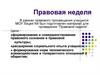 Правовая неделя