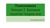 Психономика. Лекция 2. Базовые понятия теории игр