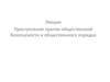 Преступления против общественной безопасности и общественного порядка