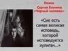 Поэма Сергея Есенина «Чёрный человек»