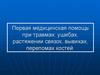 Первая медицинская помощь при травмах: ушибах, растяжении связок, вывихах, переломах костей