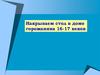 Накрываем стол в доме горожанина 16-17 веков