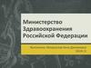 Министерство Здравоохранения Российской Федерации
