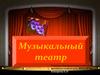 Музыкальный театр
