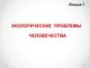Экологические проблемы человечества