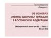 Основы охраны здоровья граждан в Российской Федерации