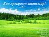 Программа «Как прекрасен этот мир!» в центре «Юбилейный» для детей в возрасте 6-17 лет