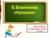 Е. Благинина, стихотворение «Кукушка»