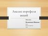 Анализ портфеля акций