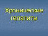 Хронические гепатиты