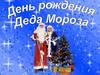 День рождения Деда Мороза
