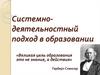 Системно-деятельностный подход в образовании