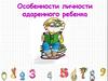 Особенности личности одаренного ребенка. Особенности познавательного развития