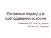 Подходы в преподавании истории на современном этапе