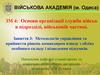 Методологія управління та прийняття рішень командиром взводу з обліку особового складу і підведення підсумків