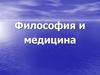 Философия и медицина
