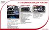 Спецификация для России