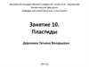Пластиды. Занятие 10