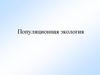 Экология популяций