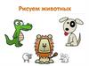 Рисуем животных
