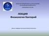 Физиология бактерий