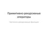 Примитивно-рекурсивные операторы. Частично-рекурсивные функции