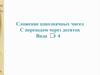 Сложение однозначных чисел с переходом через десяток вида + 4