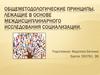 Общеметодологические принципы, лежащие в основе междисциплинарного исследования социализации