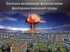 Болезни, вызванные физическими факторами внешней среды
