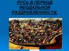 Русь в период феодальной раздробленности