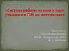 Система работы по подготовке учащихся к ГИА по математике