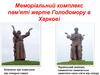 Меморіальний комплекс пам'яті жертв Голодомору в Харкові