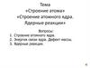 Строение атома. Строение атомного ядра. Ядерные реакции