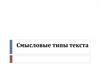Смысловые типы текста