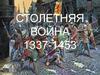 Столетняя война 1337-1453