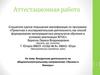 Аттестационная работа. Проектная и исследовательская деятельность как способ формирования метапредметных результатов обучения