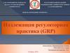 Надлежащая регуляторная практика