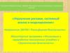 Управление рисками, системный анализ и моделирование. Лекции 7-8