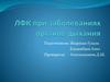 ЛФК при заболеваниях органов дыхания