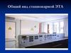 Общий вид стационарной ЭТЛ