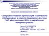 Совершенствование организации технического обслуживания и ремонта подвижного состава ЗАО «Автоколонна 1825»