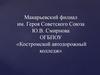 Макарьевский филиал им. Героя Советского Союза Ю.В. Смирнова ОГБПОУ «Костромской автодорожный колледж»