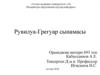 Рувилуа-Грегуар сынамасы