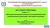 Методологические основы исследования роли политического фактора в истории политики. (Тема 1)