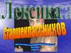 Лексика старшеклассников