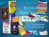 Календарь "Две книги месяца". Что почитать в этом месяце