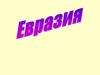 Евразия