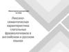 Лексико-семантическая характеристика глагольных фразеологизмов в английском и русском языках